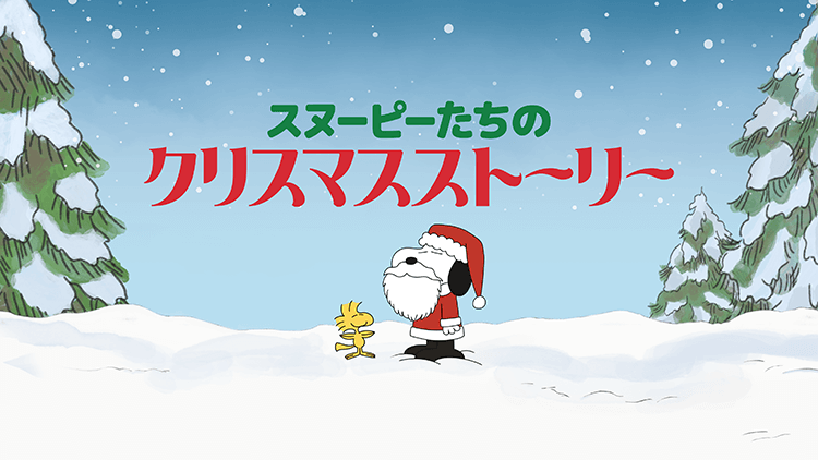 スヌーピーたちのクリスマス・ストーリー